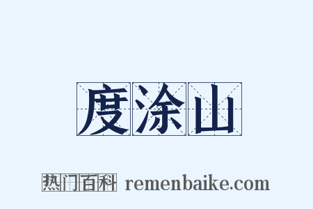度涂山是什么意思的图片